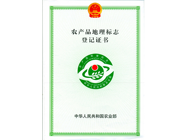 農(nóng)產(chǎn)品地理登記證書
